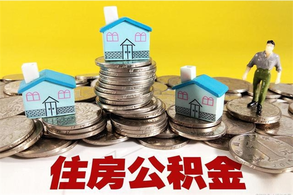 永康离职了公积金什么时候能取（离职后住房公积金啥时候能取出来）